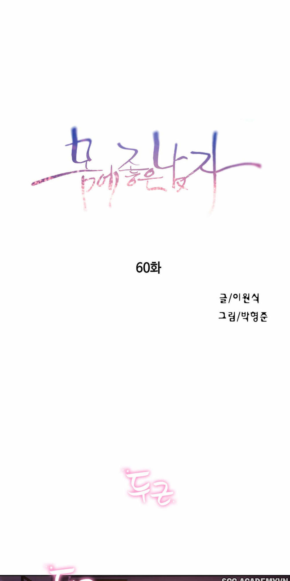 Sweet Guy Chap 60 - Next Chap 61