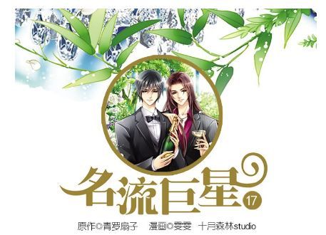 Siêu Sao Trứ Danh Chap 17 - Next Chap 18