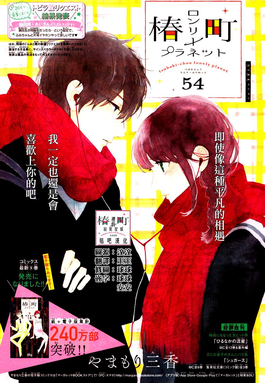 Tsubaki-Chou Lonely Planet Chap 54 - Next Chap 55