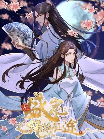 Thịnh Sủng Chi Cẩm Tú Chinh Đồ Chap 1 - Next Chap 2